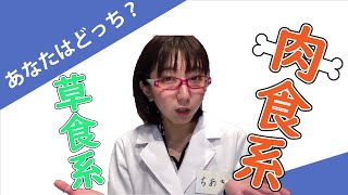 【肉食女子度診断】肉食草食、あなたはどっち⁉︎