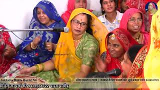 खाटू वालो टिकट काटादे मारा साहिबा || मिठो मिठो बोल थारो  || lakhotiya mahila mandal bhajan pali