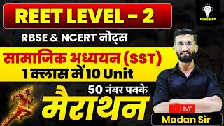 Reet Level 2 सामाजिक अध्ययन (SST) Marathon Class 2025 | Reet Exam 2025 Important Question| Madan Sir