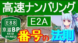 高速道路ナンバリングのルール【VOICEROID解説】