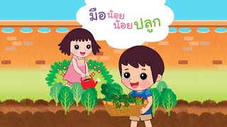 กุ๋งกิ๋ง | นิทานสนุกกับกุ๋งกิ๋ง มือน้อยน้อยปลูก