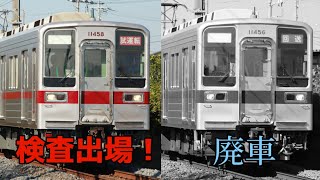 【別れる運命】東武10030型11458F 南栗橋出場試運転