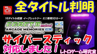 【レトロゲーム】アーケードメモリーズVOL2の詳細を見よう！【イーグレット2ミニ】