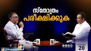 സ്തോത്രം പരീക്ഷിക്കുക | Pr. Babu Cherian \u0026 Pr Silju Varghese | Ep 20