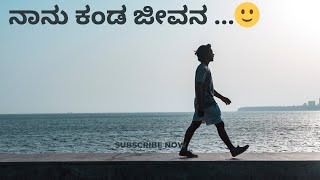 ನಾನು ಕಂಡ ಜೀವನ  ...||Naanu Kanda Jeevan || 2023 ||Fantastic story