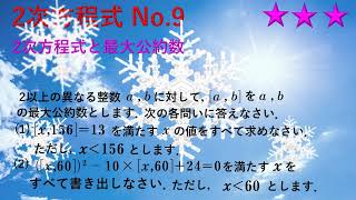 (中学)2次方程式　No92次方程式と最大公約数(2020鎌学)