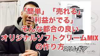 「簡単」「売れる」「利益が出る」オリジナルソフトクリームミックスの製造方法