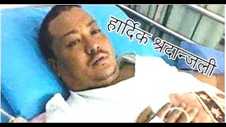 खेम राज गुरुङ लाइ अन्तिम श्रद्धान्जली || Khem Raj Gurung || Rest In Peace