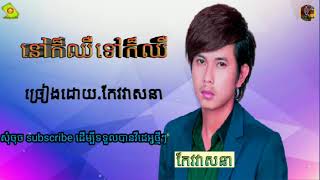 នៅក៏ឈឺទៅក៏ឈឺ,កែវវាសនា