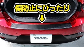 MAZDA3専用 リアバンパー保護用カット済みカーボン調シート / オートショップユアーズ