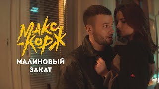 Макс Корж - Малиновый закат (official video)