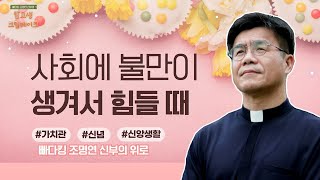 마음의 가시를 조금 빼내 보도록 노력해보면 어떨까요? | 빠다킹 조명연 신부의 맘고생크림 케이크 17회 | '나와 다름을 인정하는 마음' | 갑곶순교성지 | 조명연 신부