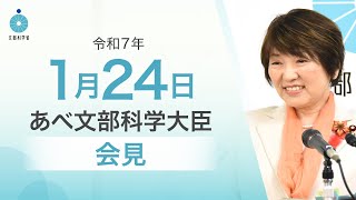 あべ文部科学大臣記者会見（令和7年1月24日）：文部科学省