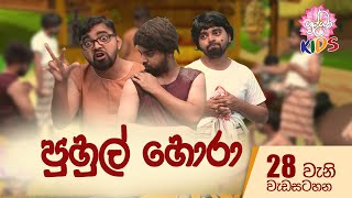 පුහුල් හොරා - Puhul Hora | පුංචි අපේ ශ්‍රද්ධා 28 වන දිගහැරුම | Shraddha kids