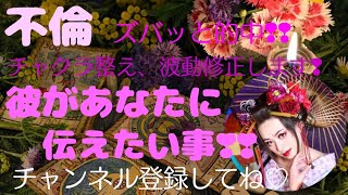 『不倫・複雑恋愛』彼があなたに伝えたい事❣ズバッと的中❢❢ チャクラ整え、波動修正❢❢