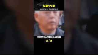 老人被城管無故毆打，次日城管橫死街頭，警方抓不到兇手 #小滿紀實錄 #記錄 #人間真實 品味 #人生百態 #紀錄片。紀錄片解說