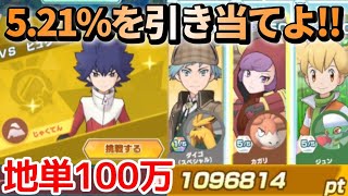 5.21%の運ゲー必須！じめん単体ダメージチャレンジ100万pt攻略解説【ポケマス/Pokémon Masters EX】