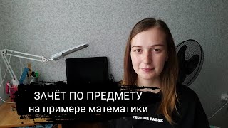 ЗАЧЁТ ПО ПРЕДМЕТУ | на примере математики