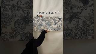 これがタイル！？まるでアート！おしゃれな壁はもちろん◯1枚を絵画のように飾るのも◎#タイル #アート #アートパネル #タイル選び #海外インテリア #海外風インテリア #壁 #shorts