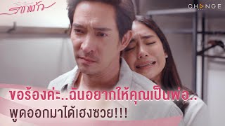 รากแก้ว - คำขอหน้าด้านของผู้หญิงสองใจเห็นแก่ตัว ฉันอยากให้คุณเป็นพ่อ พูดออกมาได้เฮงซวย [Highlight]