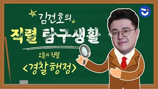 [김건호의 직렬탐구생활] 일반행정(경찰청) 2019 합격 현직 인터뷰 l 공무원 수험 정보 채널 난공tv