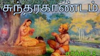 புஷ்பக விமானம் - சுந்தரகாண்டம் சர்க்கம் 8