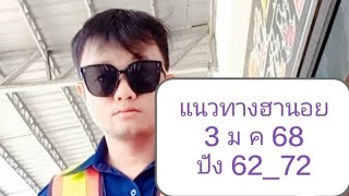 แนวทางหวยฮานอย งวด 3 ม ค  68 🇻🇳🎉🎯