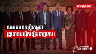 សមាគមឧកញ៉ាកម្ពុជាត្រូវបានបង្កើតឡើងជាផ្លូវការ!