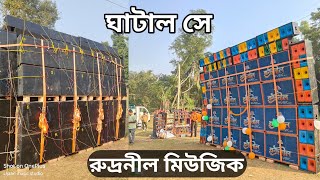 রুদ্রনীল মিউজিক নিউ টেস্টিং চলছে ঘাটাল সে 16 পিস 2 এর পপ ব্যাস Rudranil Music ghatal se