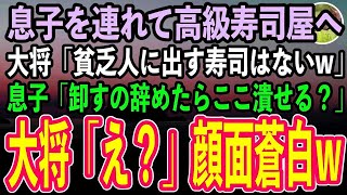 【感動する話】息子を連れて高級寿司屋に行くと、身なりで見下す大将「貧乏人に出す寿司はない」→我慢の限界の息子「母さん、お魚卸すの辞めたらココ潰せる？」大将「え？」結果