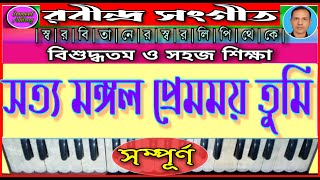 সত্য মঙ্গল প্রেমময় তুমি | Swaralipi lesson in bangla | Harmonium tutorial | রবীন্দ্র সংগীত | Full