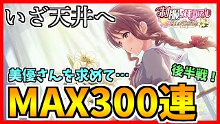 【デレステ】【ガシャ】いざ天井へ！美優さんを求めてMAX300連 後半戦！！【制服☆メモリアル オトナ編 ガシャ】