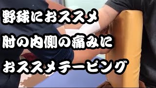 野球におすすめテーピング！肘の内側に痛みがある時のテーピング