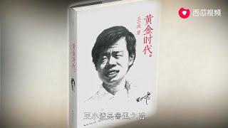 学者说书：秦晖谈王小波《黄金时代》