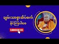 sitagu sayadaw dhamma talk ချမ်းသာစွာအိပ်စက်နိုင်ကြပါစေ