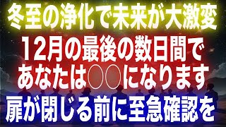 冬至の浄化で未来が変わります！12月の最後の数日間であなたにおこること。5次元の扉が閉じる前に至急確認してください。【プレアデスより】