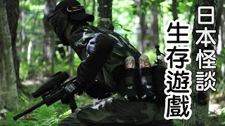 日本怪談-生存遊戲【米娜朗讀】