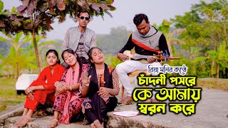 চাঁদনি পসরে কে আমায় স্বরন করে । রিয়া মনির কন্ঠে মন ভরানো গান । sm protiva