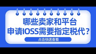 哪些卖家和平台申请IOSS需要指定税代？