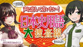 【コラボ】きら子さんと！第一回「声に出して言いたい日本史用語」大捜査線！！【書店員VTuber #諸星めぐる】