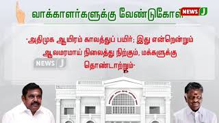 4 தொகுதி வாக்காளர்களுக்கு அதிமுக ஒருங்கிணைப்பாளர் மற்றும் இணை ஒருங்கிணைப்பாளர் வேண்டுக்கோள்