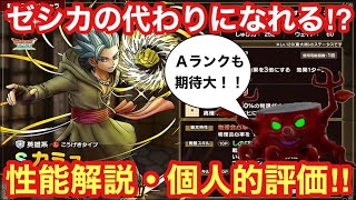 【ドラゴンクエストタクト】カミュの性能公開来た！カミュの性能解説・個人的評価！条件整えばゼシカクラスのダメージ出せるかも！？