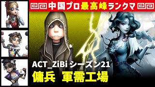 【傭兵】3逃 ACT_ZiBi vs 漁師グレイス(S)　傭兵/玩具職人/曲芸師/調香師 軍需工場 シーズン21  中国版最上位ランクマ