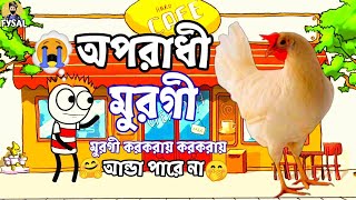 অপরাধী মুরগী করকরায় আন্ডা পারে নাThe song cannot be sung for a criminal chicken tax#cartoon #অপরাধী