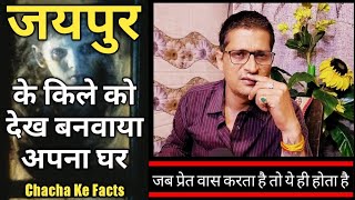 डरावने घर की शुरुवात,Hindi Horror Story,Ghost Stories in Hindi,Chacha ke Facts