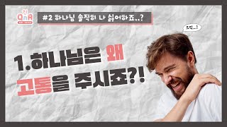 [ 신앙 QnA ] 하나님은 왜 고통을 주시죠?