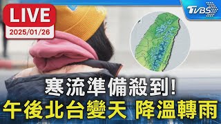 【LIVE】寒流準備殺到!午後北台變天 降溫轉雨