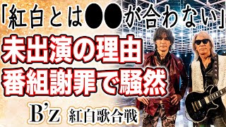 【紅白】B’z デビュー36年で初出場！？今まで出場しなかった衝撃の理由とは！？3曲熱唱のサプライズでファン大興奮も番組側が”謝罪”で騒然！？