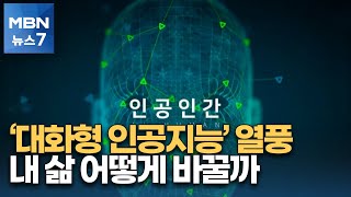 시·논문도 척척…챗GPT '내 삶' 어떻게 바꿀까? [MBN 뉴스7]