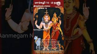 திருவெம்பாவை பதிகம் 16 | Thiruvembavai Song 16 #திருவெம்பாவை